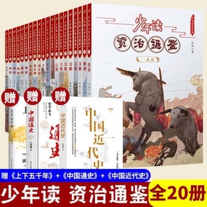 【送历史书3册】少年读资治通鉴全套1-20 共20册历史故事集青少年版课外阅读 中国历史古代史编年体历史国学文化普及中国通史