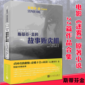 斯蒂芬金的故事贩卖机 迷雾电影原著 斯蒂芬金作品系列 外国文学短篇恐怖悬疑惊悚小说精选作品全集 史蒂芬金