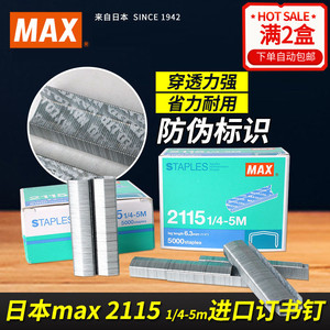 日本max美克司B8订书钉订书针拱形钉2115 1/4-5m HD-88/88R HP-88