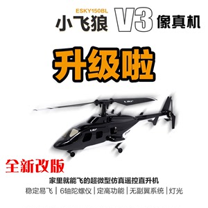 ESKY 小飞狼V3 150BL 单桨四通道遥控迷你直升飞机成人玩具像真机