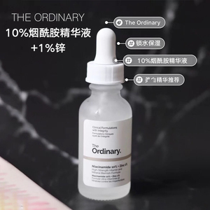 The ordinary10%烟酰胺精华液+1%锌提亮补水保湿面部毛孔