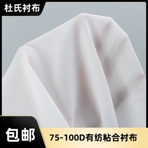 75D服装粘合衬布柔软西装棉服100D定型保暖有纺布环保热熔胶布衬