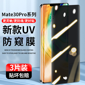 适用华为mate30pro钢化膜uv全胶mete30手机贴膜pro全屏覆盖mt5g防窥屏mte曲面防摔por水凝全包meta热弯玻璃