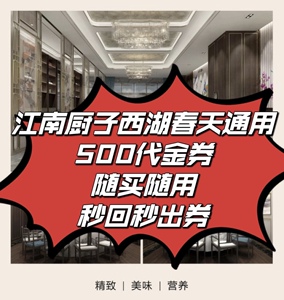 西湖春天/江南厨子通用 代RMB500 广州深圳杭州上海11店通用