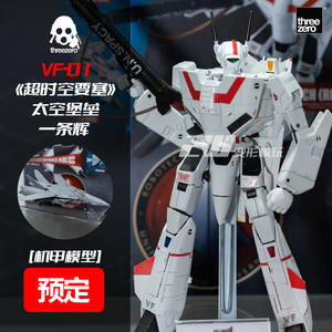 threezero3A太空堡垒一条辉VF-1J变形战斗机模型玩具国创机甲