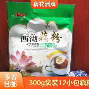 杭州三家村特产藕花洲牌西湖藕粉未添加蔗糖纯藕粉300g2袋起包邮