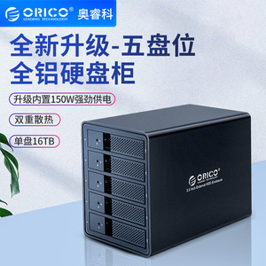现货ORICO5盘硬盘盒多盘位外置3.5英寸sata5盘位usb3.0硬盘柜箱子