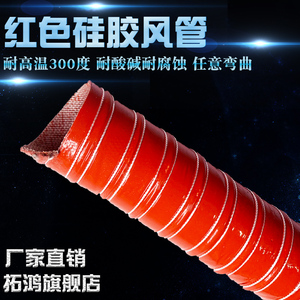 红色高温风管耐300度 矽硅胶排热风管 通风管 耐高温拉伸钢丝软管
