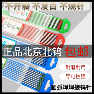 氩弧焊配件焊枪焊针钨极北京北坞钨针1.6钨极2.0钨电极2.4钨棒电