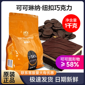 可可琳纳纯脂黑巧克力币58%烘焙纯可可脂黑巧克力豆纽扣100kg装