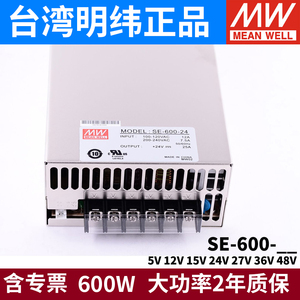 台湾明纬SE-600-24V25A直流开关电源48V/5V/15V/36V大功率12V50A