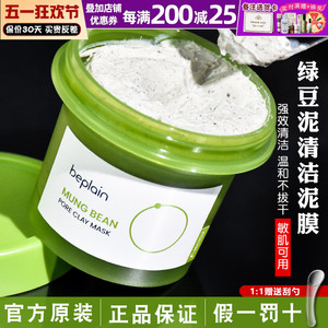 韩国碧菲音beplain绿豆酵素泥膜保湿涂抹面膜深层清洁温和护肤