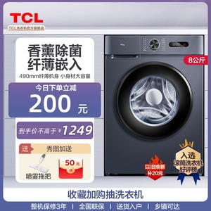 TCL8公斤全自动家用洗衣机超薄香薰除菌滚筒小型的变频洗脱一体机