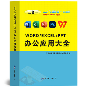 word excel ppt ps入门到精通电脑办公自动化教程软件图片处理实用大全自学书籍wps教程电子表格制作函数office计算机应用基础知识