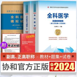 备考2024全科医学副主任医师主任医师考试教材书+习题集+模拟试卷高级教程副高职称考试书进阶正高试题题库卫生专业资格考试书真题