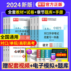 中职生对口升学总复习新版2024年中专升大专教材真题模拟试卷习题集高职单招考试资料高考职高英语数学语文训练题河北湖南河南2023