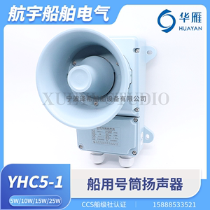 华雁扬声器YHC5-1/YHC10-1/25-1船用号筒扬声器5W10W高音扩音喇叭