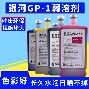 图彩 银河GALAXY GP-1弱溶剂墨水 户外写真机油性墨水 打印墨水