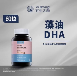 有生之颜YOUTHOLOGY DHA藻油夹心型凝胶60粒/瓶 快手同款正品