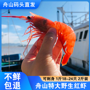 特大舟山野生红虾刺身品质鲜活船冻深海海捕大虾新鲜舟山海鲜水产