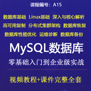 MySQL数据库零基础到企业级高级实战高可用集群迁移备份视频教程