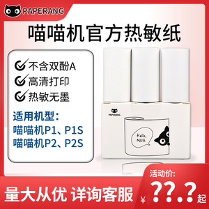 喵喵机官方错题打印纸不干胶可粘贴p1p2热敏标签贴纸十年打印机