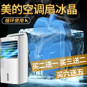 美的空调扇通用冰晶盒冷风扇大号冰袋蓝冰制冷风机配件保温箱蓄冷