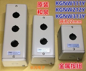 IDEC和泉KGNW111Y 212Y 313Y 314Y 515Y 414Y钢金属控制箱按钮盒