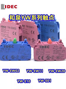 IDEC和泉YW-E10 YW-E01常开NO常闭NC按钮开关辅助触点EW11 ew20 0