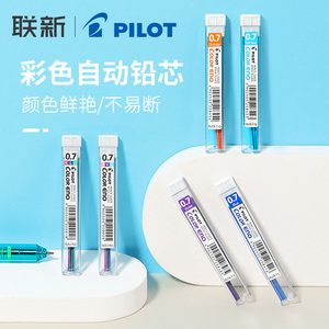 日本百乐/PILOT 彩色活动铅笔芯 0.7mm自动铅芯PLCR-7 六根/盒