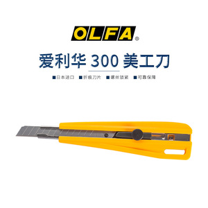 日本原装进口爱利华OLFA 300高强度切割刀|加强刀片固定式小号美工刀家具厂割皮小刀锋利裁切工具刀