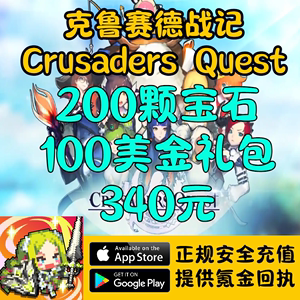 克鲁赛德战记Crusaders Quest国际服充值 代充礼包月卡宾果通行证