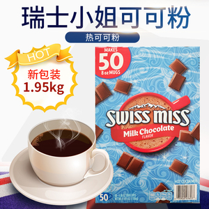 美国进口Swiss Miss瑞士小姐热可可粉牛奶巧克力粉烘焙冲饮1950g