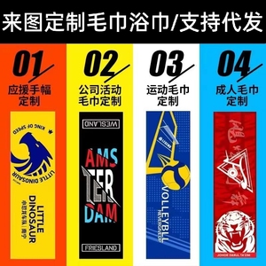 DIY来图定制运动毛巾浴巾印logo个性潮广告健身明星照片应援手幅