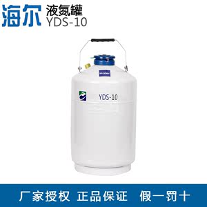 【海尔】铝合金储存型液氮罐/低温生物容器YDS-2/10/15/20/30L/升