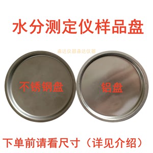 上海浦春PC-16A电子卤素水分测定仪样品铝盘不锈钢称量盘圆形秤盘