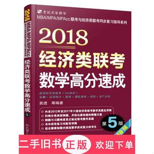 2018经济类联考数学高分速成 第5版,袁进