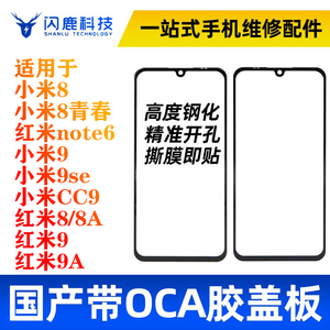 盖板带OCA适用小米8青春 9 9se cc9 cc9e红米8 8a note6外屏