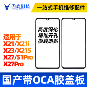 盖板带OCA胶适用vi X21 X21i X23 X21s X27 X27pro s1pro外屏玻璃