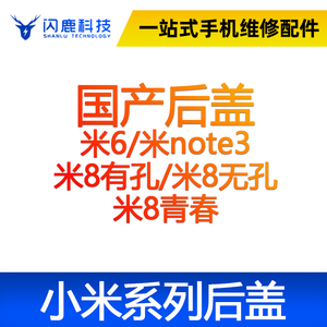 闪鹿小米后盖玻璃后壳米6/note3/米8有孔/米8无孔/米8青春电池盖