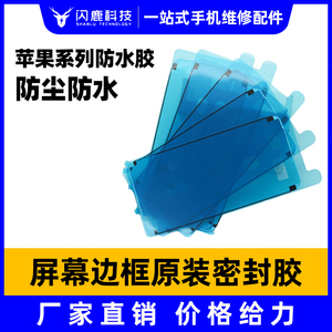 闪鹿密封胶适用苹果6S 7代8代7plus液晶屏X防水胶6SP/7P/8P支架胶