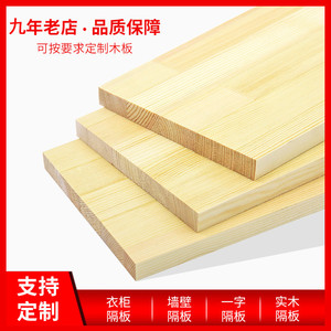 定制实木衣柜木板片材料层板一字隔板分层墙上置物架松木板材搁板