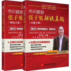 [正版图书] 考研政治张子见解说真题全两册 北京航空航天大学 978