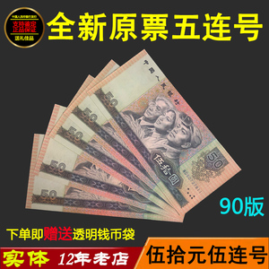 第四套人民币90年50元标准五连号真新钞5连号五十元老版纸币收藏