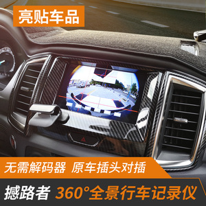 适用15-21款福特撼路者360全景行车记录仪RANGER高清3D影像改装件