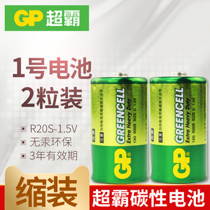 GP超霸大号1号2节R20碳性电池D型13G煤气炉热水器玩具挂钟煤气灶电池热水器电池液化气灶电池天然气灶电池