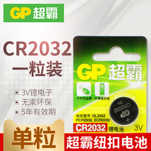 GP超霸CR2032纽扣电池锂电池盒子天猫魔盒遥控电子批发适用大众奔驰本田汽车钥匙电池3V