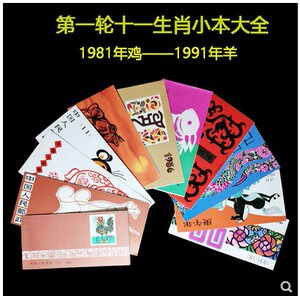 第一轮生肖邮票小本票大全套 12生肖本票1981-1991 原胶全品保真