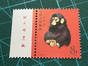T46 80年一轮猴带左厂铭名   原胶全品  邮票 收藏 集邮