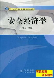 实拍图安全经济学罗云中国质检出版社中国标准出版社978750263821